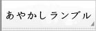 あやかしランブル rmt|あやかしランブル rmt|ayarabu rmt|ayarabu rmt 