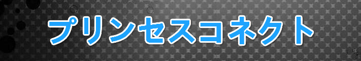 プリンセスコネクトアカウント