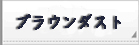 ブラウンダスト（ブラダス）アカウント rmt 