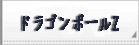 ドラゴンボールZ ドッカンバトル rmt 